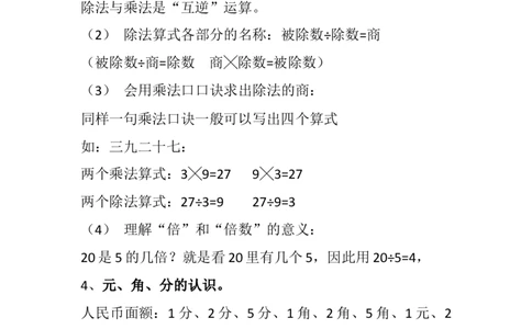 北师大版二年级上册数学知识点复习考点_二年级上下册资料_二年级语数英上下册学习资料_3-7-3、小学二年级数学上册_北师大版_1、知识点总结