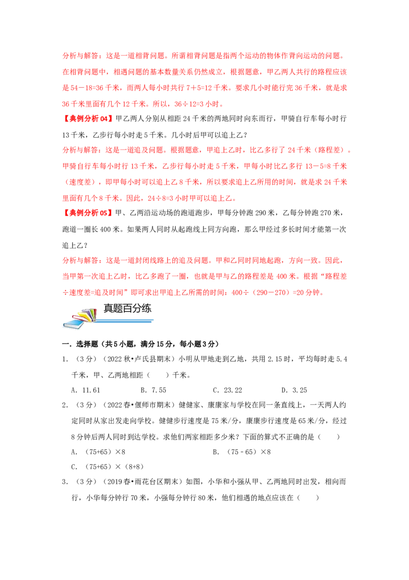 专题20行程问题（原卷）_小学数学思维训练电子版举一反三奥数逻辑拓展专项图解强化_四年级_（培优提升讲义）2022-2023学年四年级数学思维拓展举一反三精编讲义（通用版）(26)份
