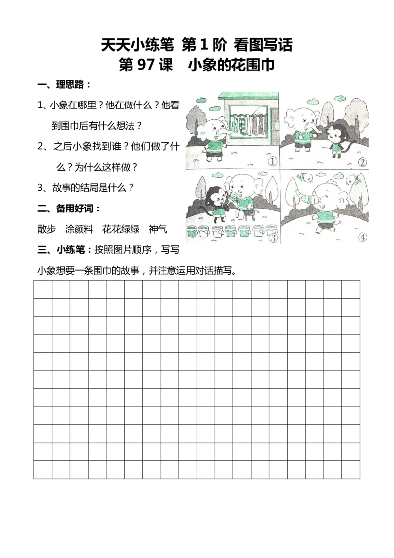 天天小练笔第1辑看图写一句话1-100_一年级上下册资料_小学一年级学习资料-25年更新版_1-02、小学一年级语文下册_3-6-2-1、复习、知识点、归纳汇总_部编（人教）版_看图写话