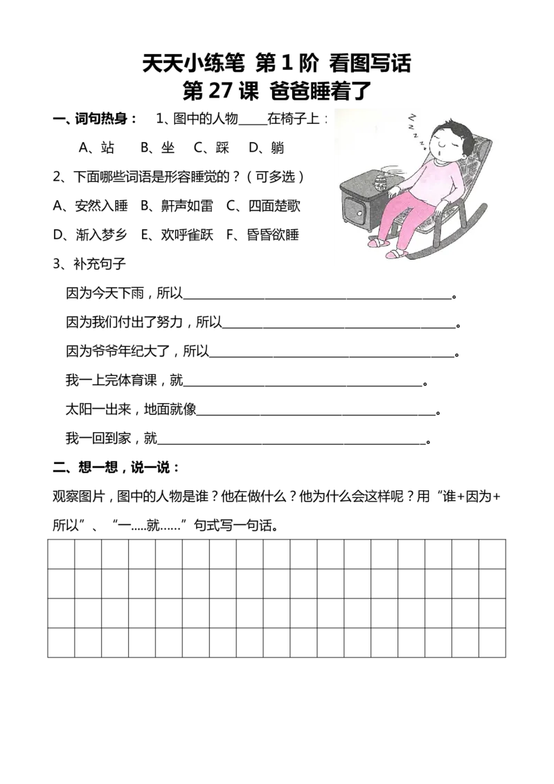 天天小练笔第1辑看图写一句话1-100_一年级上下册资料_小学一年级学习资料-25年更新版_1-02、小学一年级语文下册_3-6-2-1、复习、知识点、归纳汇总_部编（人教）版_看图写话