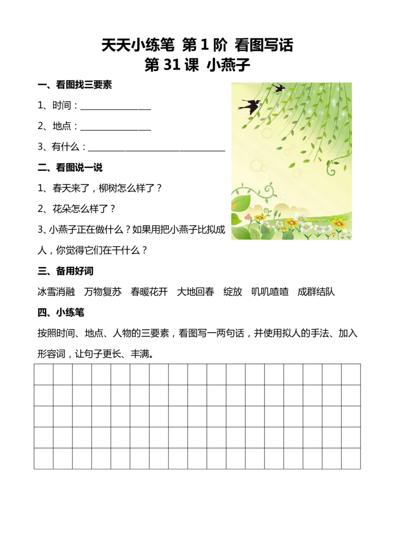 天天小练笔第1辑看图写一句话1-100_一年级上下册资料_小学一年级学习资料-25年更新版_1-02、小学一年级语文下册_3-6-2-1、复习、知识点、归纳汇总_部编（人教）版_看图写话