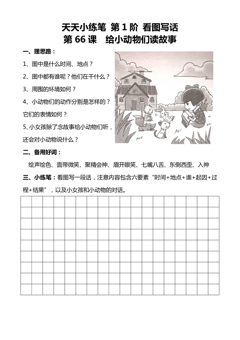 天天小练笔第1辑看图写一句话1-100_一年级上下册资料_小学一年级学习资料-25年更新版_1-02、小学一年级语文下册_3-6-2-1、复习、知识点、归纳汇总_部编（人教）版_看图写话