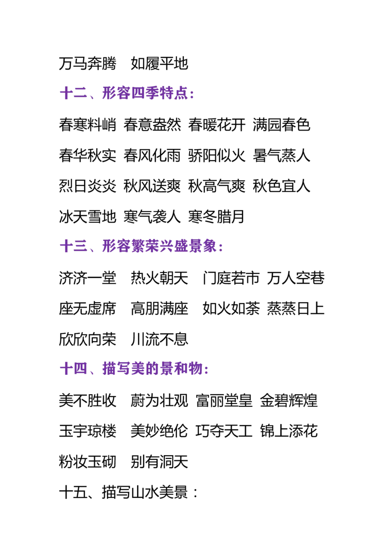 必须掌握的成语分类大全_一年级上下册资料_一年级上语数英上下册学习资料_3-6-2、小学一年级语文下册_统编、部编、人教（语文全国统一只有一个版）_1、知识点总结_专项-字词句子