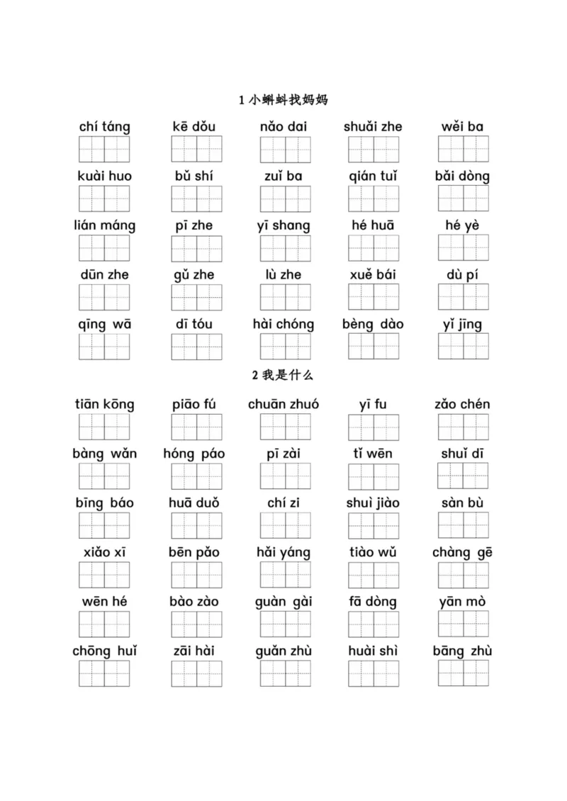 二（上）看拼音写词语1-8单元_二年级上下册资料_小学二年级学习资料-25年更新版_2-01、小学二年级语文上册_2-1-2、练习题、作业、试题、试卷_专项练习_精品各类专项练习