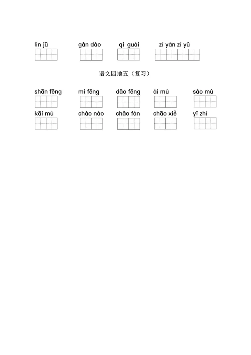 二（上）看拼音写词语1-8单元_二年级上下册资料_小学二年级学习资料-25年更新版_2-01、小学二年级语文上册_2-1-2、练习题、作业、试题、试卷_专项练习_精品各类专项练习
