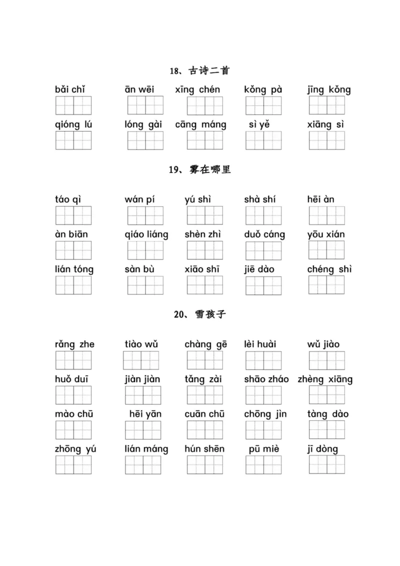 二（上）看拼音写词语1-8单元_二年级上下册资料_小学二年级学习资料-25年更新版_2-01、小学二年级语文上册_2-1-2、练习题、作业、试题、试卷_专项练习_精品各类专项练习