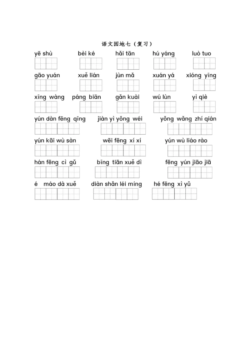 二（上）看拼音写词语1-8单元_二年级上下册资料_小学二年级学习资料-25年更新版_2-01、小学二年级语文上册_2-1-2、练习题、作业、试题、试卷_专项练习_精品各类专项练习