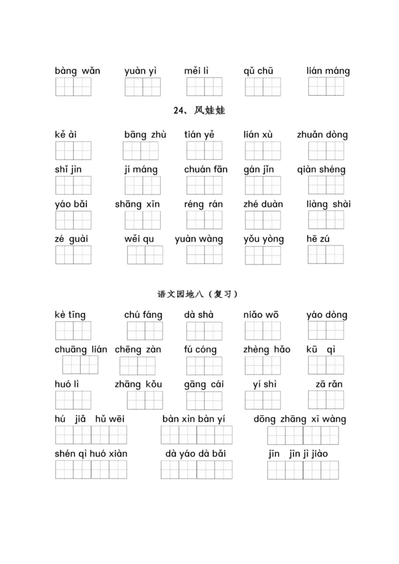 二（上）看拼音写词语1-8单元_二年级上下册资料_小学二年级学习资料-25年更新版_2-01、小学二年级语文上册_2-1-2、练习题、作业、试题、试卷_专项练习_精品各类专项练习