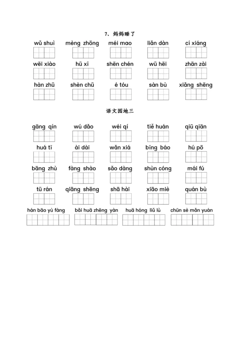 二（上）看拼音写词语1-8单元_二年级上下册资料_小学二年级学习资料-25年更新版_2-01、小学二年级语文上册_2-1-2、练习题、作业、试题、试卷_专项练习_精品各类专项练习