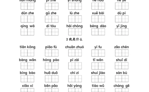 二（上）看拼音写词语1-8单元_二年级上下册资料_小学二年级学习资料-25年更新版_2-01、小学二年级语文上册_2-1-2、练习题、作业、试题、试卷_专项练习_精品各类专项练习