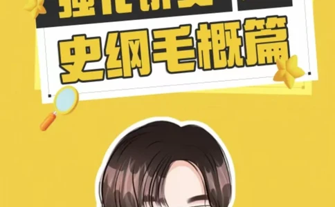 大李子强化班讲义-史纲毛概篇_2026考公资料_（49）政治理论合集_政治理论合集_2025考研政治_11.大李子_00.课件讲义