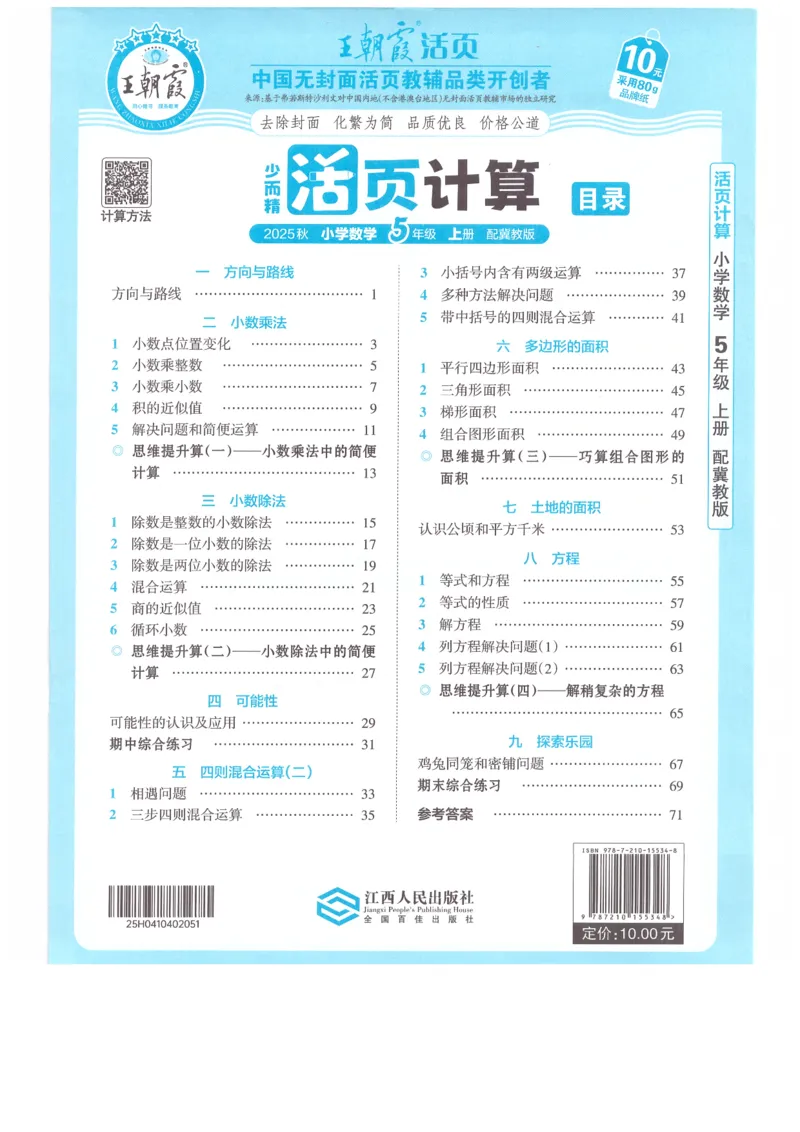 五年级数学上册冀教版25秋《王朝霞活页计算》_25秋小学语数英习题试卷_数学_冀教版_1-6年级数学上册冀教版25秋《王朝霞活页计算》