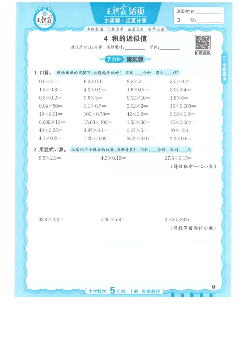 五年级数学上册冀教版25秋《王朝霞活页计算》_25秋小学语数英习题试卷_数学_冀教版_1-6年级数学上册冀教版25秋《王朝霞活页计算》