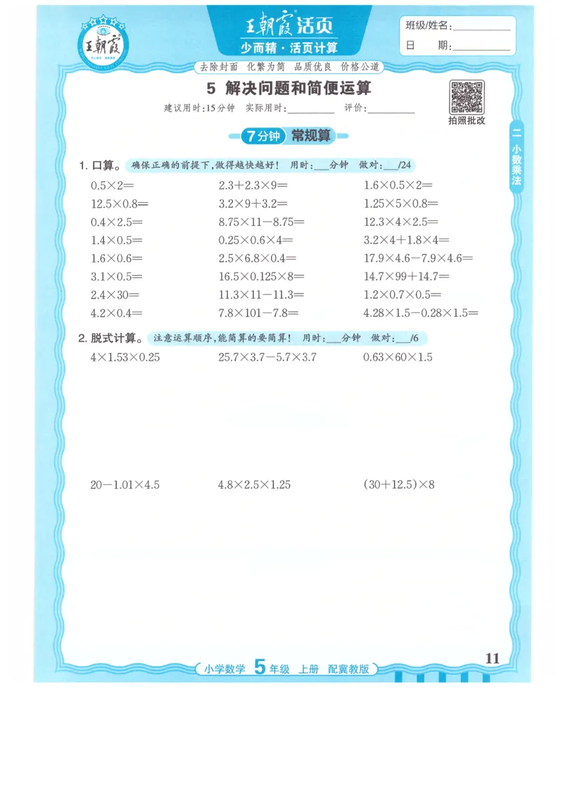 五年级数学上册冀教版25秋《王朝霞活页计算》_25秋小学语数英习题试卷_数学_冀教版_1-6年级数学上册冀教版25秋《王朝霞活页计算》