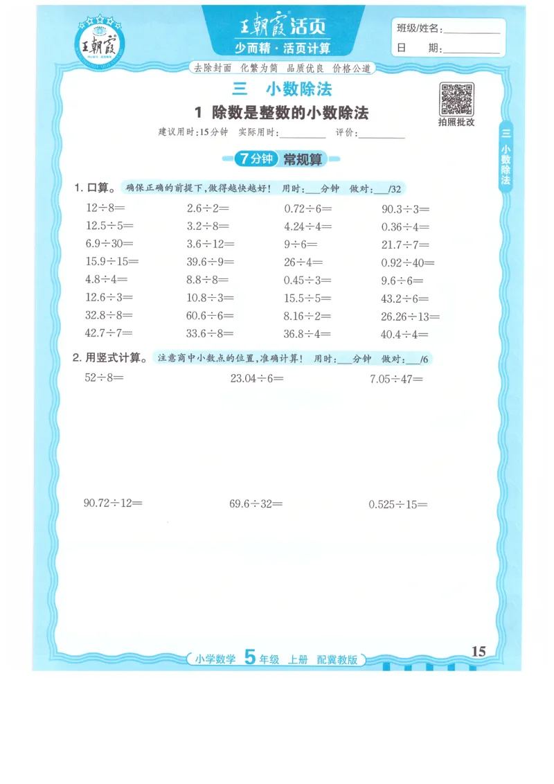五年级数学上册冀教版25秋《王朝霞活页计算》_25秋小学语数英习题试卷_数学_冀教版_1-6年级数学上册冀教版25秋《王朝霞活页计算》