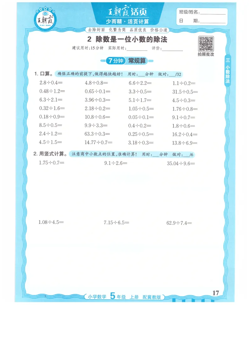 五年级数学上册冀教版25秋《王朝霞活页计算》_25秋小学语数英习题试卷_数学_冀教版_1-6年级数学上册冀教版25秋《王朝霞活页计算》