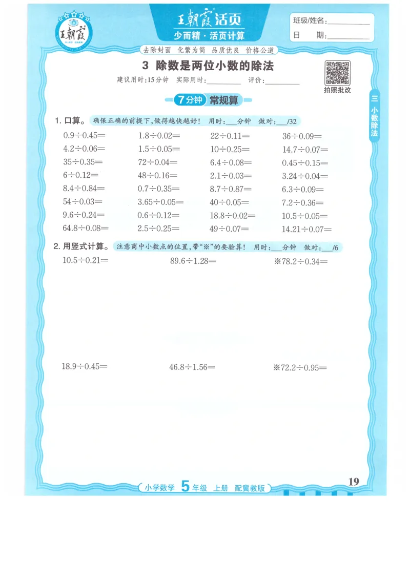 五年级数学上册冀教版25秋《王朝霞活页计算》_25秋小学语数英习题试卷_数学_冀教版_1-6年级数学上册冀教版25秋《王朝霞活页计算》