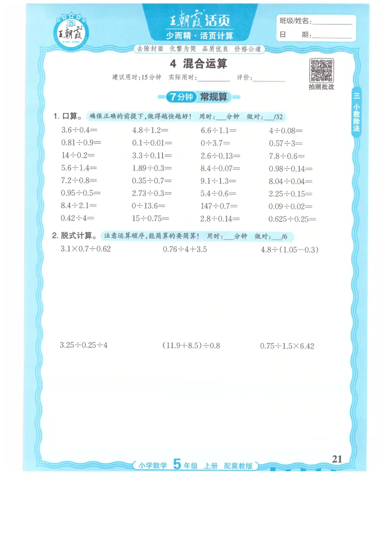五年级数学上册冀教版25秋《王朝霞活页计算》_25秋小学语数英习题试卷_数学_冀教版_1-6年级数学上册冀教版25秋《王朝霞活页计算》
