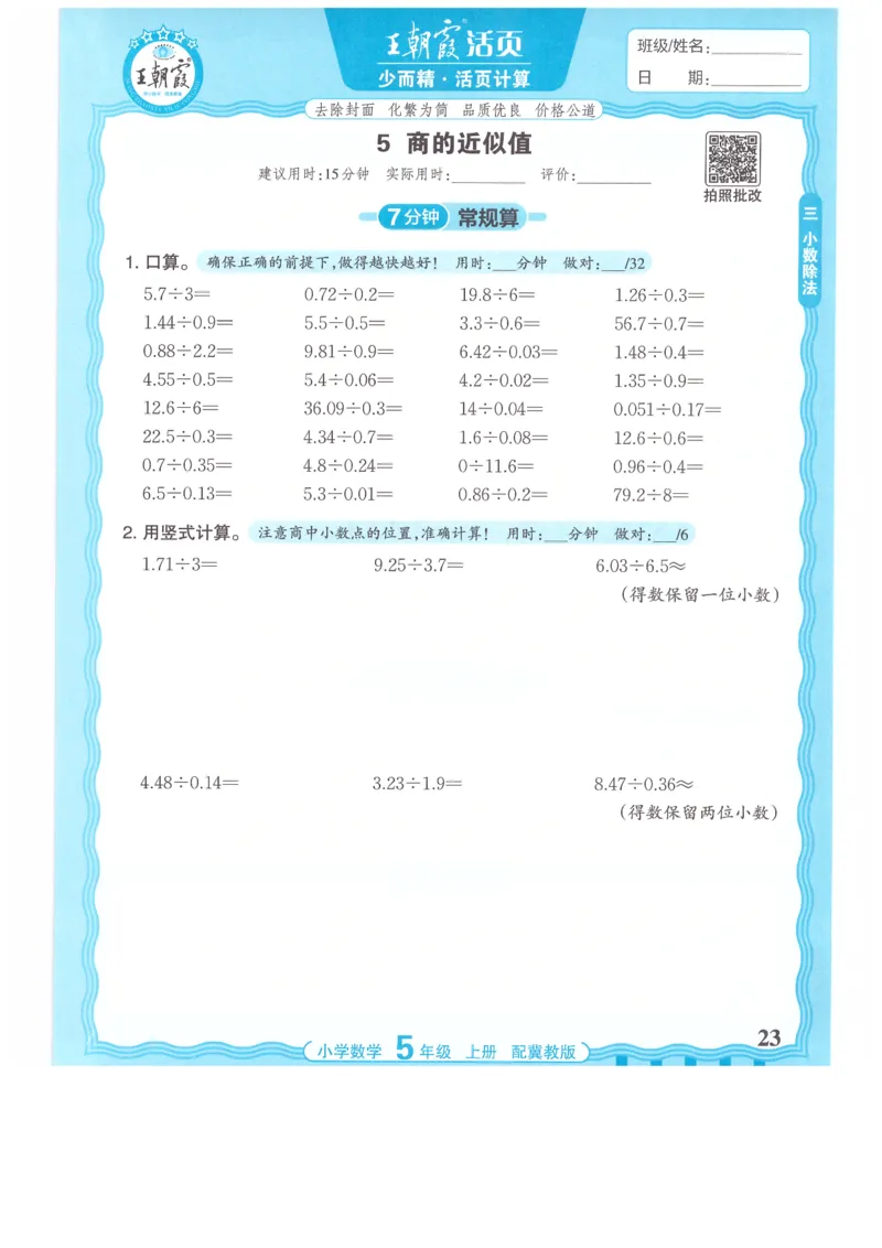 五年级数学上册冀教版25秋《王朝霞活页计算》_25秋小学语数英习题试卷_数学_冀教版_1-6年级数学上册冀教版25秋《王朝霞活页计算》