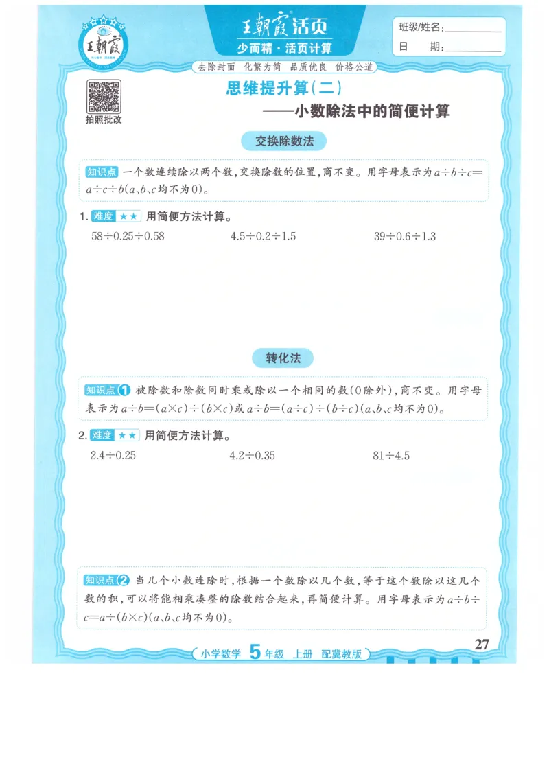 五年级数学上册冀教版25秋《王朝霞活页计算》_25秋小学语数英习题试卷_数学_冀教版_1-6年级数学上册冀教版25秋《王朝霞活页计算》