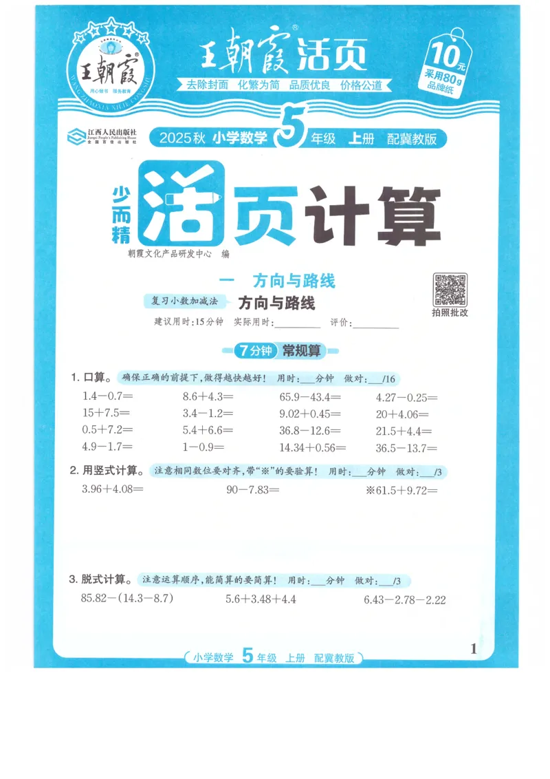 五年级数学上册冀教版25秋《王朝霞活页计算》_25秋小学语数英习题试卷_数学_冀教版_1-6年级数学上册冀教版25秋《王朝霞活页计算》