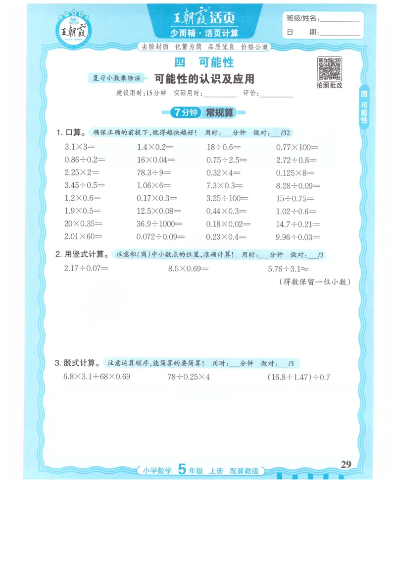 五年级数学上册冀教版25秋《王朝霞活页计算》_25秋小学语数英习题试卷_数学_冀教版_1-6年级数学上册冀教版25秋《王朝霞活页计算》