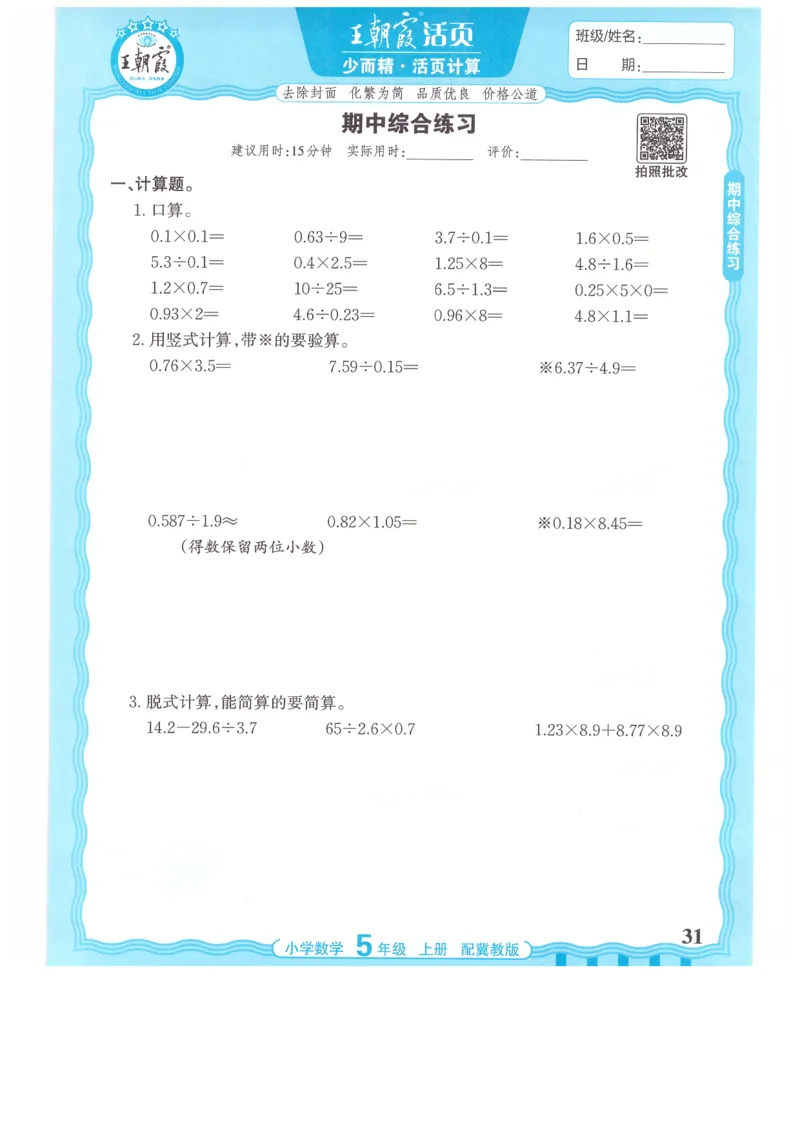 五年级数学上册冀教版25秋《王朝霞活页计算》_25秋小学语数英习题试卷_数学_冀教版_1-6年级数学上册冀教版25秋《王朝霞活页计算》