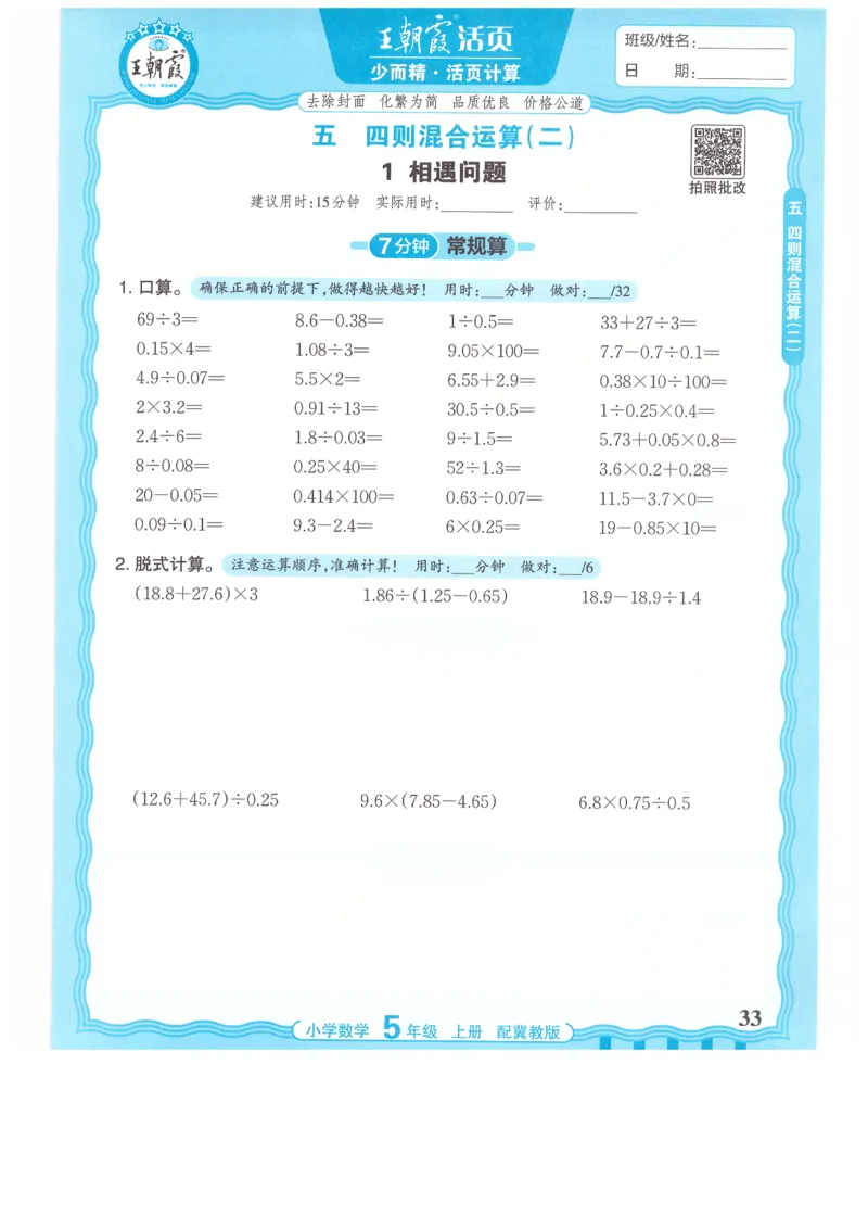 五年级数学上册冀教版25秋《王朝霞活页计算》_25秋小学语数英习题试卷_数学_冀教版_1-6年级数学上册冀教版25秋《王朝霞活页计算》