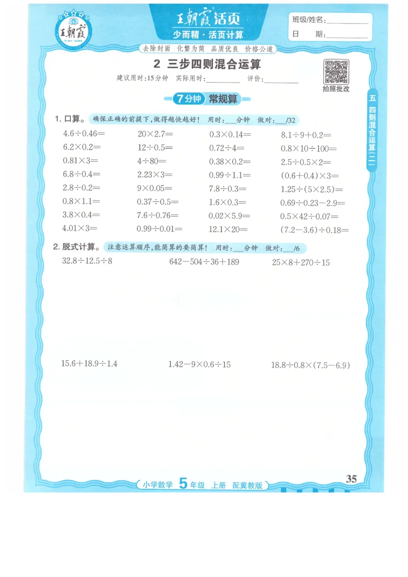 五年级数学上册冀教版25秋《王朝霞活页计算》_25秋小学语数英习题试卷_数学_冀教版_1-6年级数学上册冀教版25秋《王朝霞活页计算》