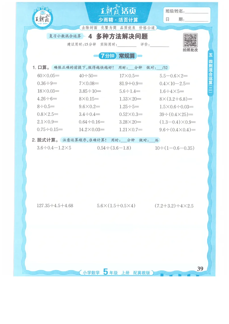 五年级数学上册冀教版25秋《王朝霞活页计算》_25秋小学语数英习题试卷_数学_冀教版_1-6年级数学上册冀教版25秋《王朝霞活页计算》