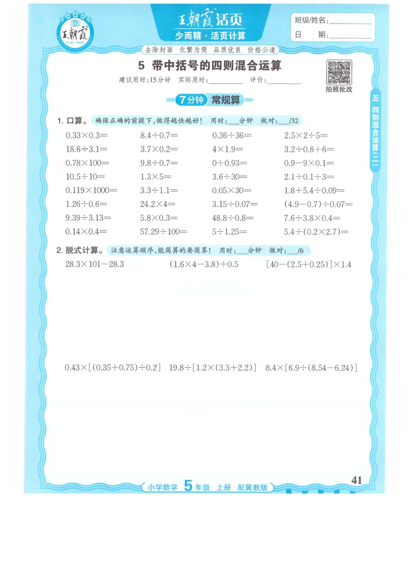 五年级数学上册冀教版25秋《王朝霞活页计算》_25秋小学语数英习题试卷_数学_冀教版_1-6年级数学上册冀教版25秋《王朝霞活页计算》
