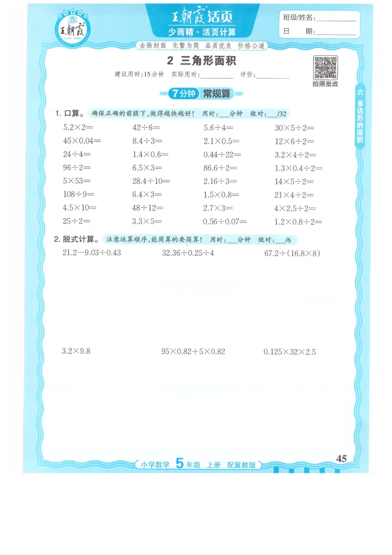 五年级数学上册冀教版25秋《王朝霞活页计算》_25秋小学语数英习题试卷_数学_冀教版_1-6年级数学上册冀教版25秋《王朝霞活页计算》