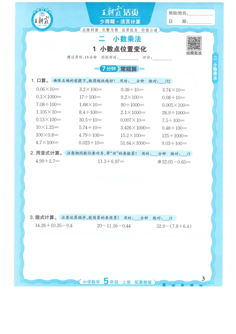 五年级数学上册冀教版25秋《王朝霞活页计算》_25秋小学语数英习题试卷_数学_冀教版_1-6年级数学上册冀教版25秋《王朝霞活页计算》