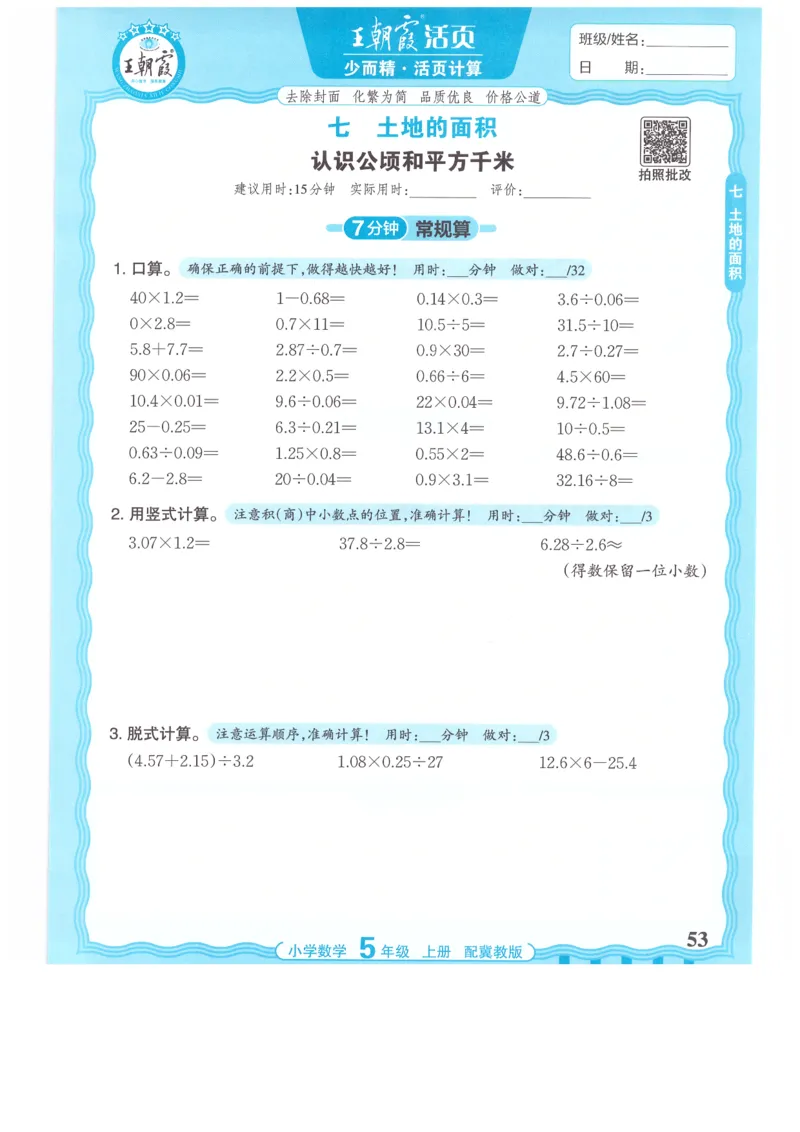 五年级数学上册冀教版25秋《王朝霞活页计算》_25秋小学语数英习题试卷_数学_冀教版_1-6年级数学上册冀教版25秋《王朝霞活页计算》