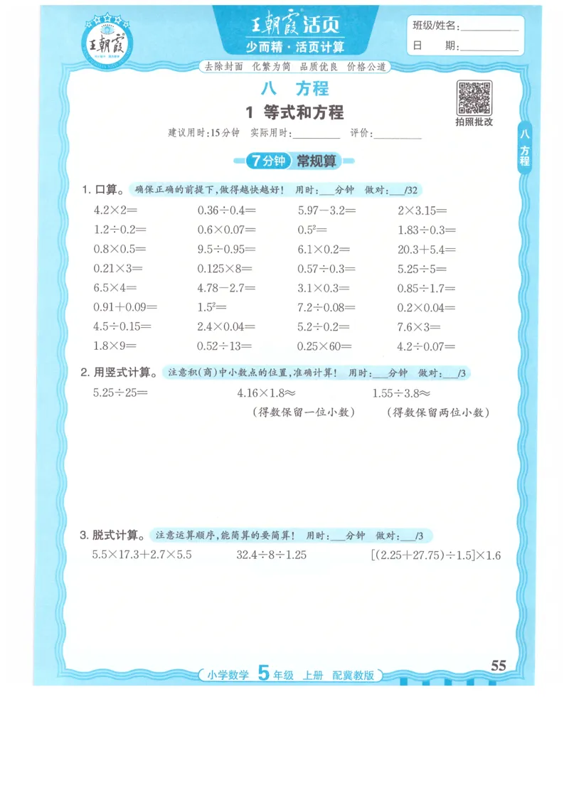 五年级数学上册冀教版25秋《王朝霞活页计算》_25秋小学语数英习题试卷_数学_冀教版_1-6年级数学上册冀教版25秋《王朝霞活页计算》