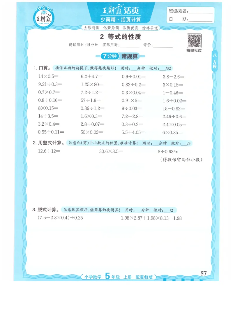 五年级数学上册冀教版25秋《王朝霞活页计算》_25秋小学语数英习题试卷_数学_冀教版_1-6年级数学上册冀教版25秋《王朝霞活页计算》