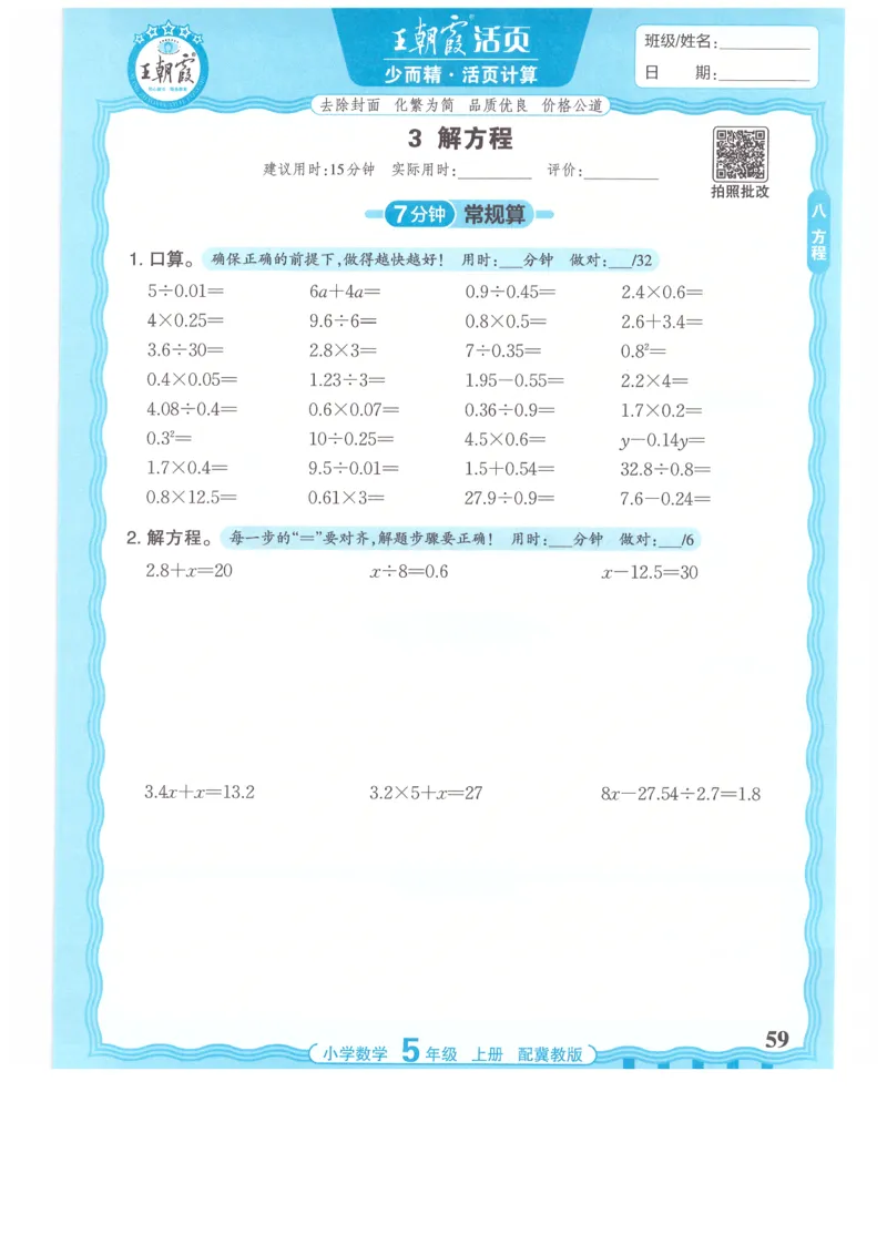 五年级数学上册冀教版25秋《王朝霞活页计算》_25秋小学语数英习题试卷_数学_冀教版_1-6年级数学上册冀教版25秋《王朝霞活页计算》