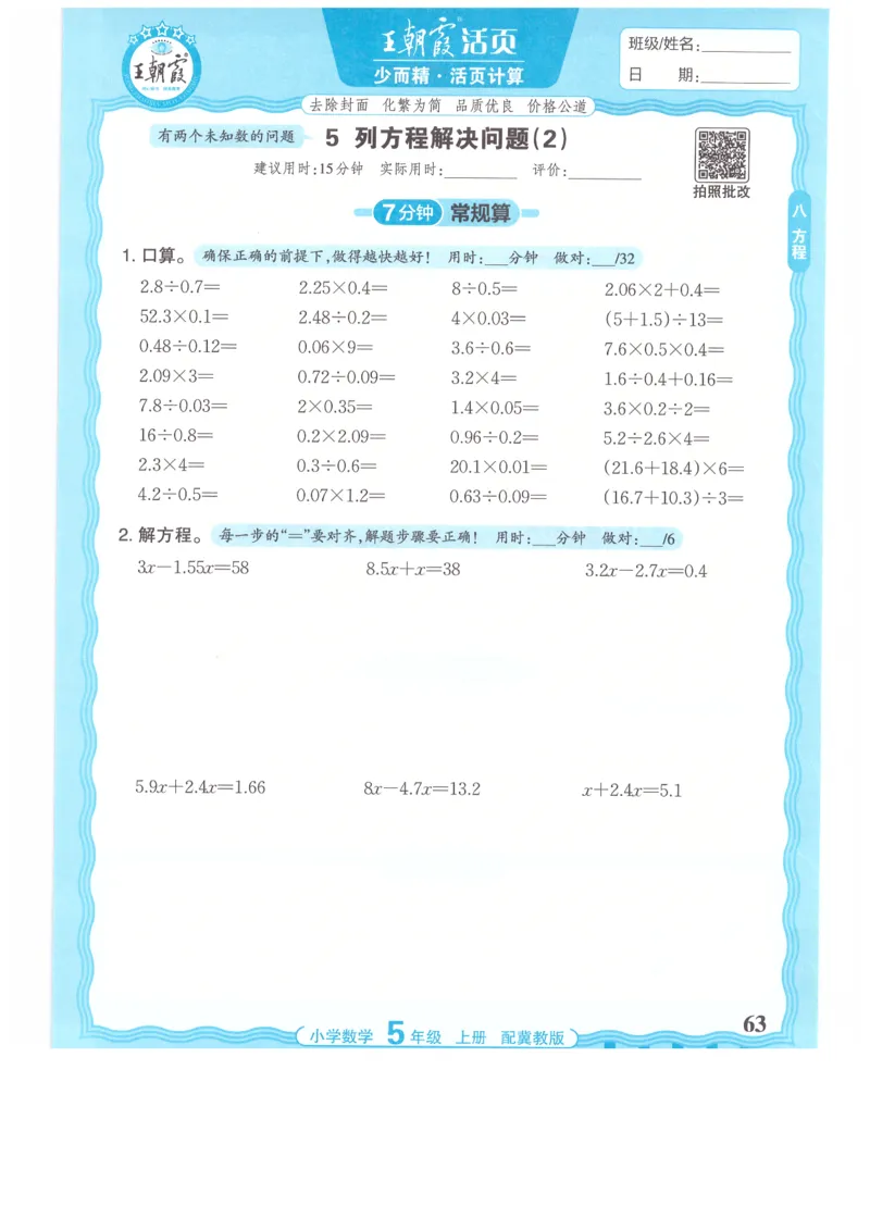 五年级数学上册冀教版25秋《王朝霞活页计算》_25秋小学语数英习题试卷_数学_冀教版_1-6年级数学上册冀教版25秋《王朝霞活页计算》