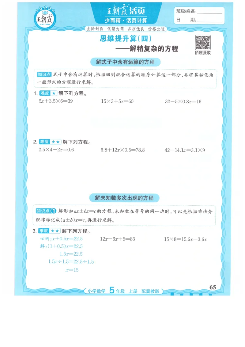 五年级数学上册冀教版25秋《王朝霞活页计算》_25秋小学语数英习题试卷_数学_冀教版_1-6年级数学上册冀教版25秋《王朝霞活页计算》