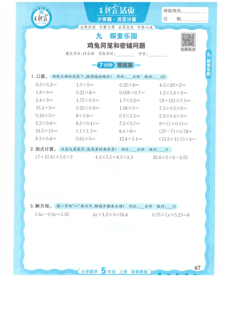 五年级数学上册冀教版25秋《王朝霞活页计算》_25秋小学语数英习题试卷_数学_冀教版_1-6年级数学上册冀教版25秋《王朝霞活页计算》