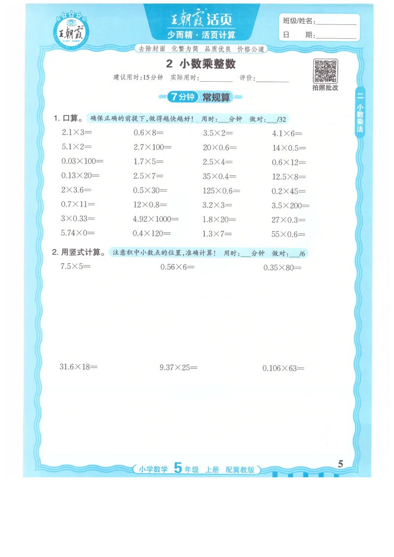 五年级数学上册冀教版25秋《王朝霞活页计算》_25秋小学语数英习题试卷_数学_冀教版_1-6年级数学上册冀教版25秋《王朝霞活页计算》