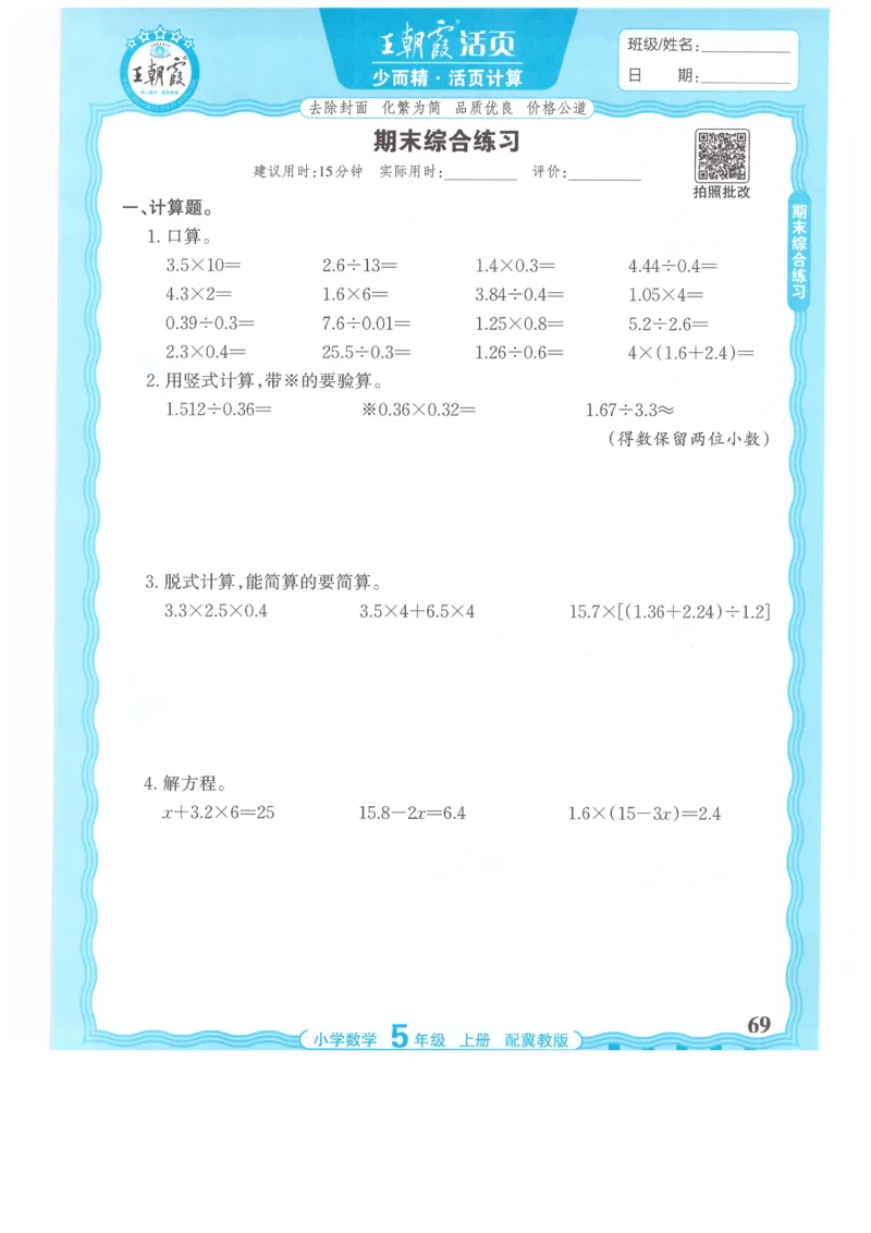 五年级数学上册冀教版25秋《王朝霞活页计算》_25秋小学语数英习题试卷_数学_冀教版_1-6年级数学上册冀教版25秋《王朝霞活页计算》