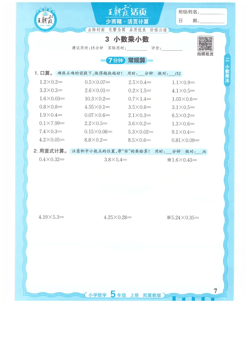 五年级数学上册冀教版25秋《王朝霞活页计算》_25秋小学语数英习题试卷_数学_冀教版_1-6年级数学上册冀教版25秋《王朝霞活页计算》