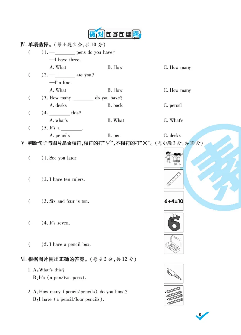 做对题三年级上册英语冀教版_三年级上下册资料_三年级上语数英上下册学习资料_3-8-5、小学三年级英语上册_冀教版_5、期末测试卷