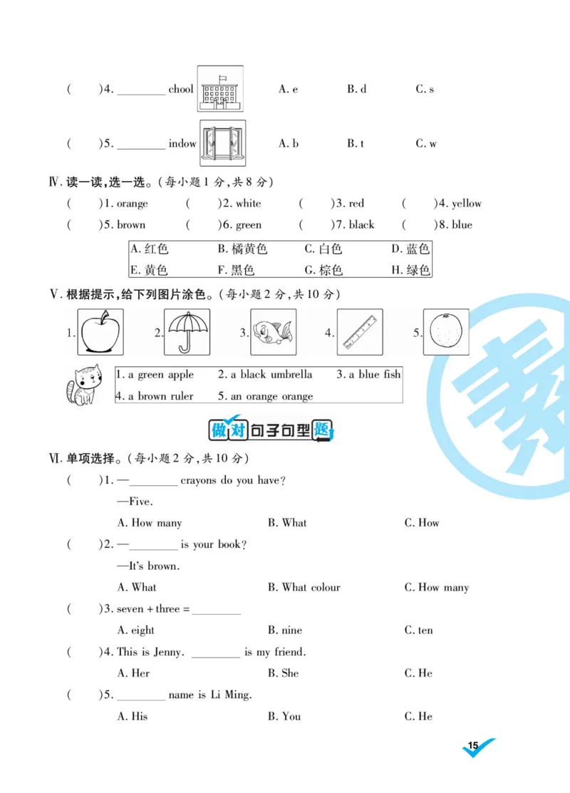 做对题三年级上册英语冀教版_三年级上下册资料_三年级上语数英上下册学习资料_3-8-5、小学三年级英语上册_冀教版_5、期末测试卷
