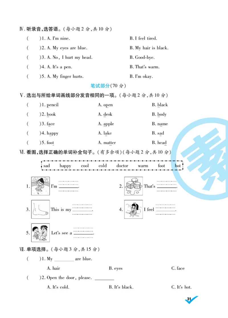 做对题三年级上册英语冀教版_三年级上下册资料_三年级上语数英上下册学习资料_3-8-5、小学三年级英语上册_冀教版_5、期末测试卷