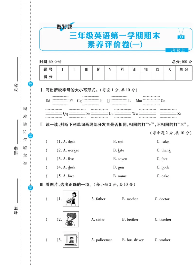 做对题三年级上册英语冀教版_三年级上下册资料_三年级上语数英上下册学习资料_3-8-5、小学三年级英语上册_冀教版_5、期末测试卷