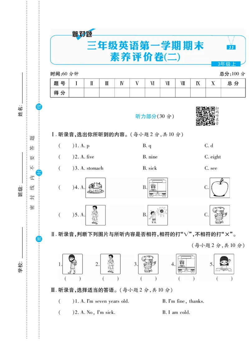 做对题三年级上册英语冀教版_三年级上下册资料_三年级上语数英上下册学习资料_3-8-5、小学三年级英语上册_冀教版_5、期末测试卷