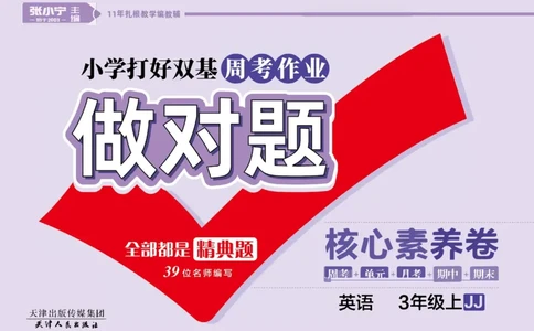 做对题三年级上册英语冀教版_三年级上下册资料_三年级上语数英上下册学习资料_3-8-5、小学三年级英语上册_冀教版_5、期末测试卷