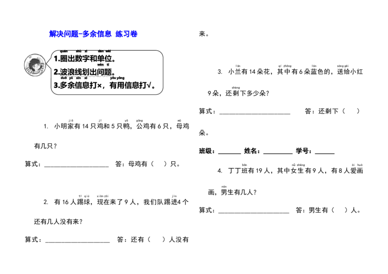 一年级数学下册解决问题多余信息练习卷_一年级上下册资料_小学一年级学习资料-25年更新版_1-04、小学一年级数学下册_1-4-2、练习题、作业、试题、试卷_通用